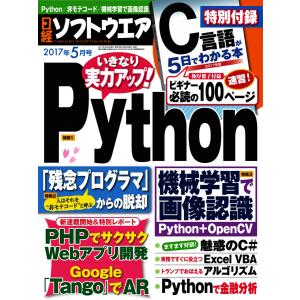 日経ソフトウエア 2017年5月号 電子書籍版 / 日経ソフトウエア編集部