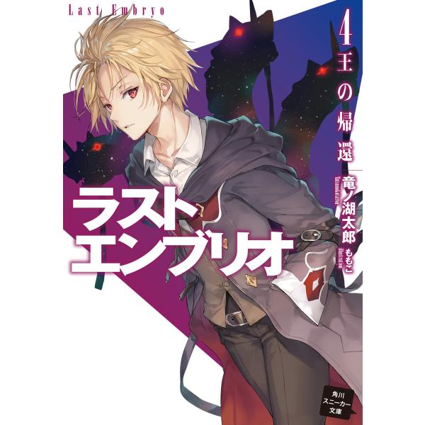 ラストエンブリオ 4 王の帰還 電子書籍版 / 著者:竜ノ湖太郎 イラスト:ももこ