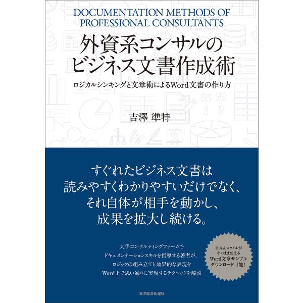 外資系コンサルのビジネス文書作成術 ―ロジカルシンキングと文章術によるWord文書の作り方 電子書籍...