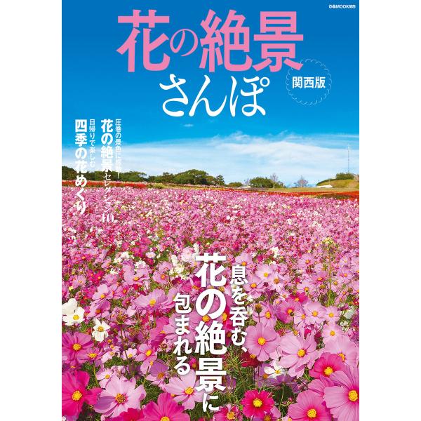 ぴあMOOK 花の絶景さんぽ 関西版 電子書籍版 / ぴあMOOK編集部