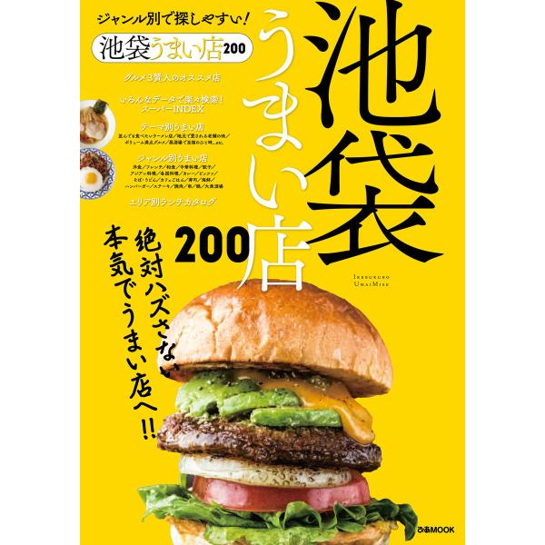 ぴあMOOK 池袋うまい店200 電子書籍版 / ぴあMOOK編集部