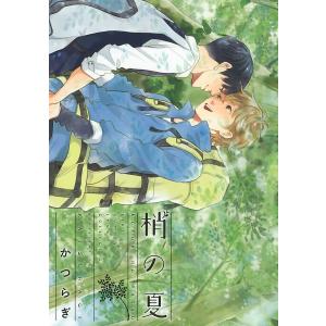 梢の夏 電子書籍版 / かつらぎ｜ebookjapan