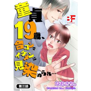 童貞19歳、合コンでイケメンに見染められ… 3 電子書籍版 / 著:なおきち。｜ebookjapan