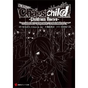 Chaos;Child -Children’s Revive- 電子書籍版｜ebookjapan