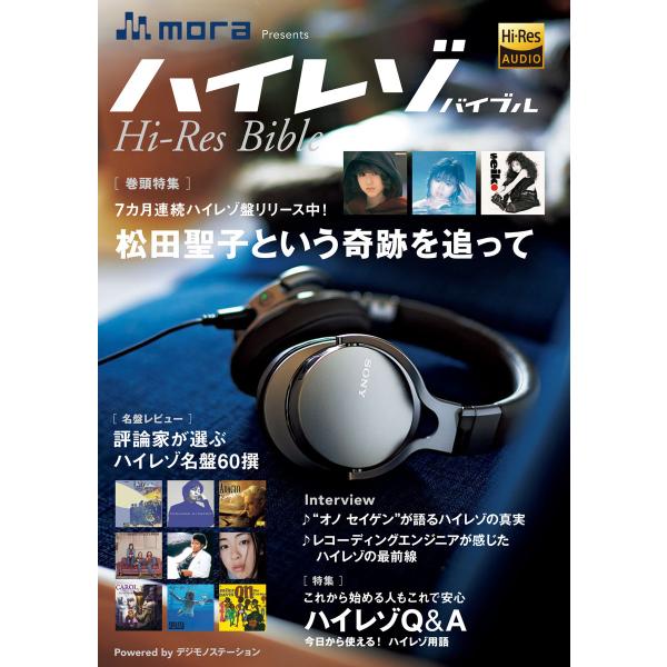 mora presents ハイレゾバイブル 電子書籍版 / 編:デジモノステーション編集部