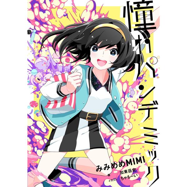 憧れパンデミック 電子書籍版 / 原案:みみめめMIMI 著:加東岳史 イラスト:ちゃもーい