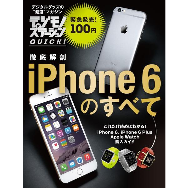 デジモノステーションQUICK! 徹底解剖 iPhone 6のすべて 電子書籍版 / 出版:エムオン...