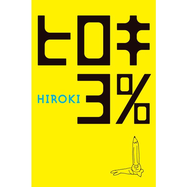 ヒロキ3% 電子書籍版 / 著:HIROKI