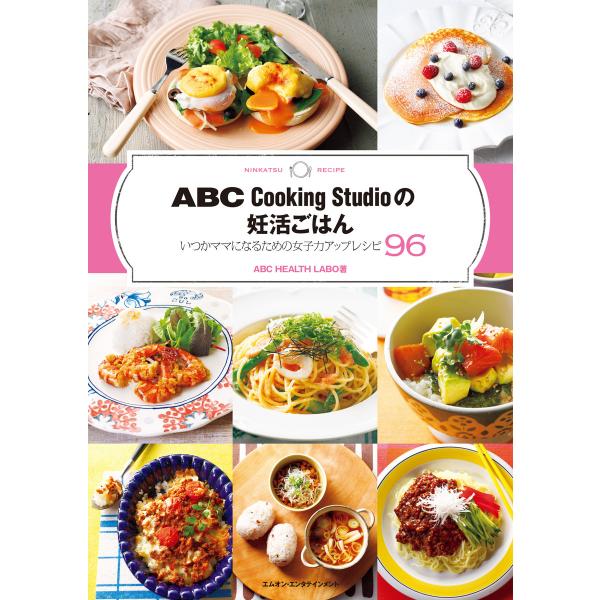 ABC Cooking Studioの妊活ごはん いつかママになるための女子力アップレシピ 96 電...