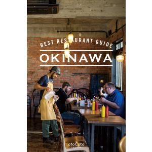 BEST RESTAURANT GUIDE OKINAWA 電子書籍版 / 編:otoCotoOKINAWA｜ebookjapan