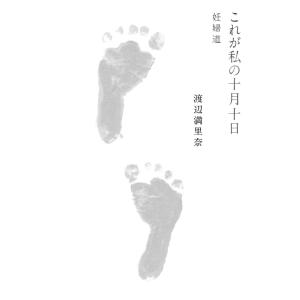 これが私の十月十日 妊婦道 電子書籍版 / 著:渡辺満里奈｜ebookjapan