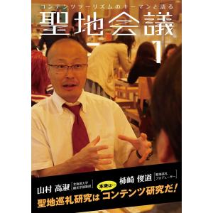 聖地会議 VOL.1 電子書籍版 / 著:聖地会議 著:柿崎俊道｜ebookjapan