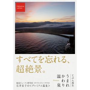 PREMIUM JAPAN じぶん再生 うまれかわり温泉【すべてを忘れる、超絶景。】 電子書籍版 / 著:石井宏子｜ebookjapan