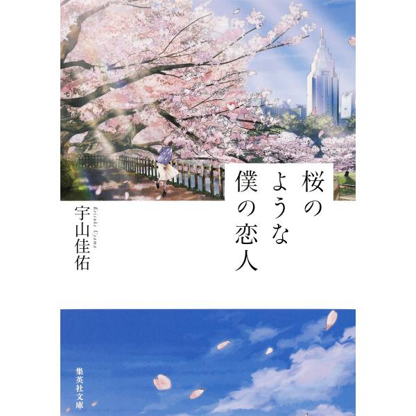 桜のような僕の恋人 電子書籍版 / 宇山佳佑