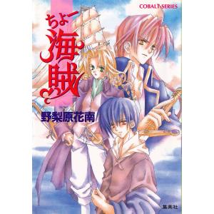 ちょー海賊 電子書籍版 / 野梨原花南/宮城とおこ｜ebookjapan