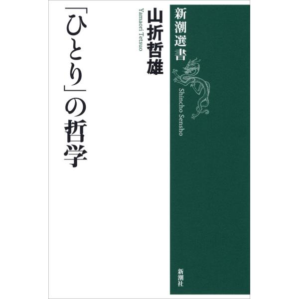 「ひとり」の哲学(新潮選書) 電子書籍版 / 山折哲雄