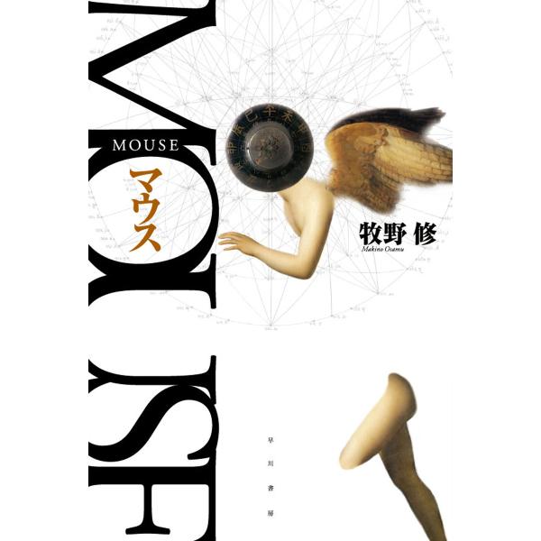 MOUSE マウス 電子書籍版 / 牧野 修