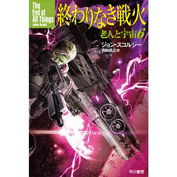終わりなき戦火 老人と宇宙6 電子書籍版 / ジョン・スコルジー/内田 昌之