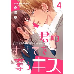 君のすべてを奪うキス 4巻 電子書籍版 / 森脇葵｜ebookjapan