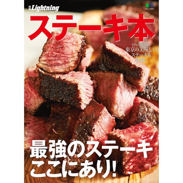 別冊Lightningシリーズ Vol.163 ステーキ本 電子書籍版 / 別冊Lightningシ...