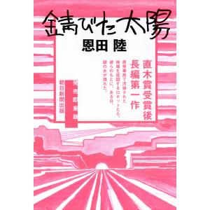 錆びた太陽 電子書籍版 / 恩田陸｜ebookjapan