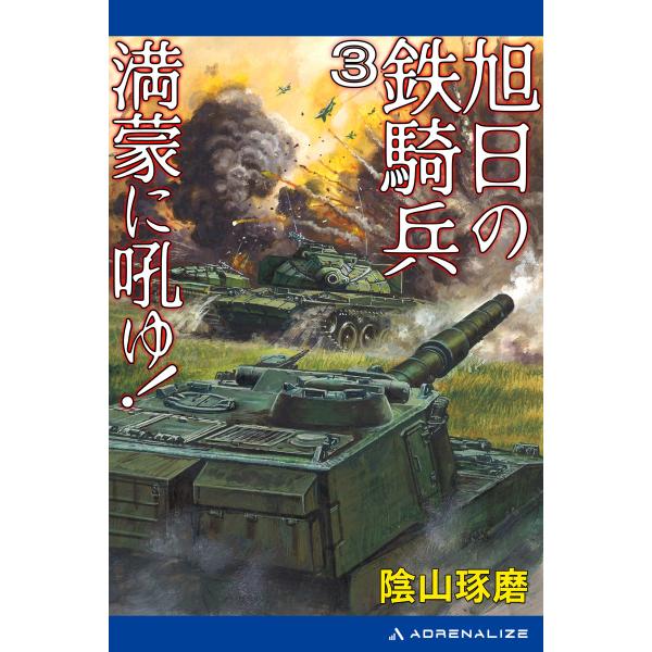 旭日の鉄騎兵(3) 満蒙に吼ゆ! 電子書籍版 / 著:陰山琢磨