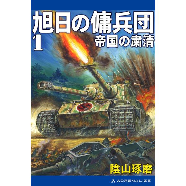 旭日の傭兵団(1) 帝国の粛清 電子書籍版 / 著:陰山琢磨