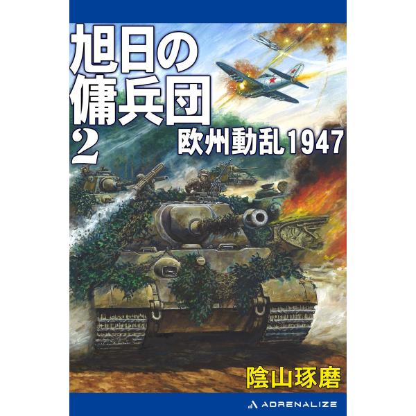 旭日の傭兵団(2) 欧州動乱1947 電子書籍版 / 著:陰山琢磨