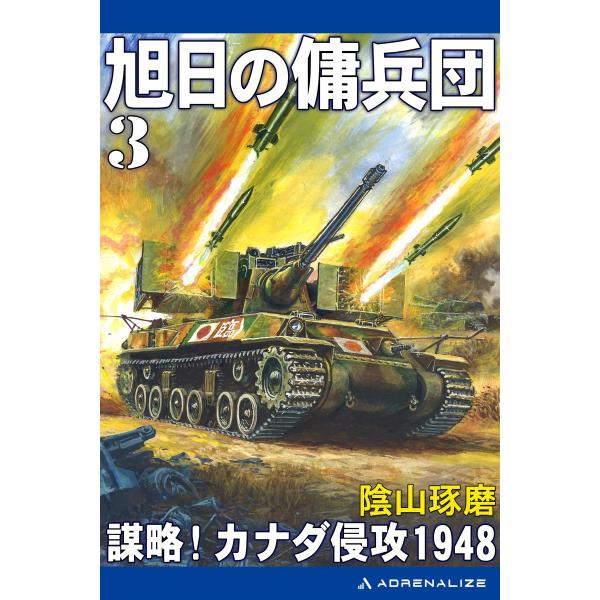 旭日の傭兵団(3) 謀略!カナダ侵攻1948 電子書籍版 / 著:陰山琢磨