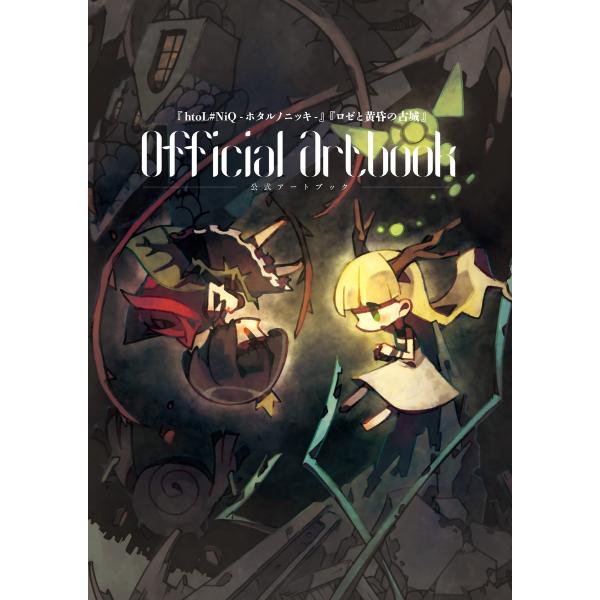 『htoL#NiQ-ホタルノニッキ-』『ロゼと黄昏の古城』公式アートブック 電子書籍版 / 著者:一...