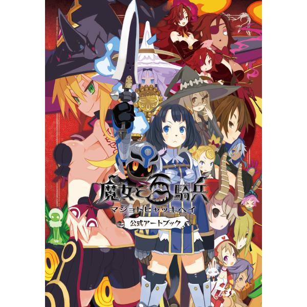 魔女と百騎兵 公式アートブック 電子書籍版 / 著者:一二三書房編集部