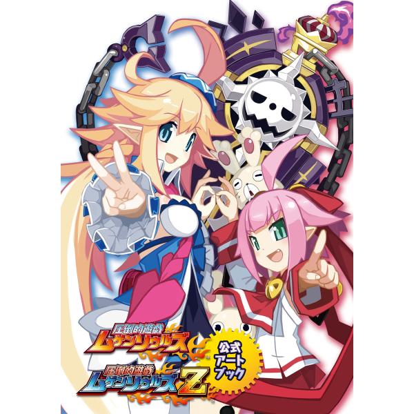 圧倒的遊戯ムゲンソウルズ&amp;ムゲンソウルズZ 公式アートブック 電子書籍版 / 著者:一二三書房編集部