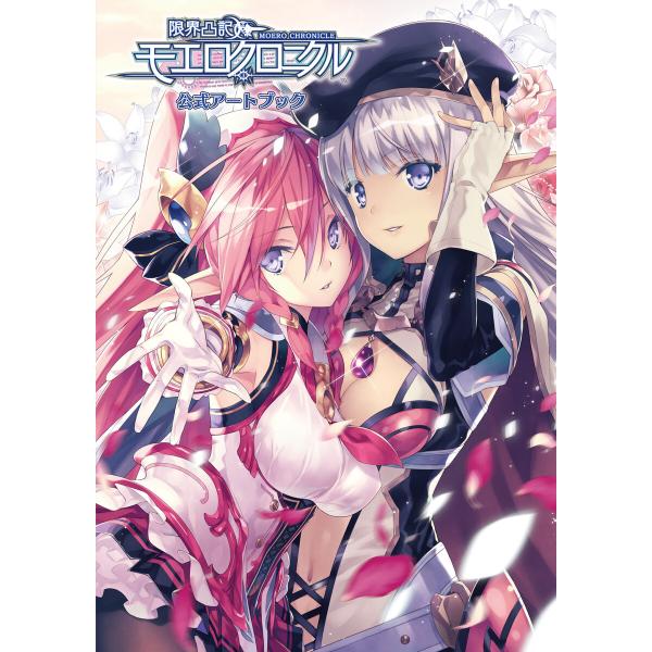 限界凸記モエロクロニクル 公式アートブック 電子書籍版 / 著者:一二三書房編集部