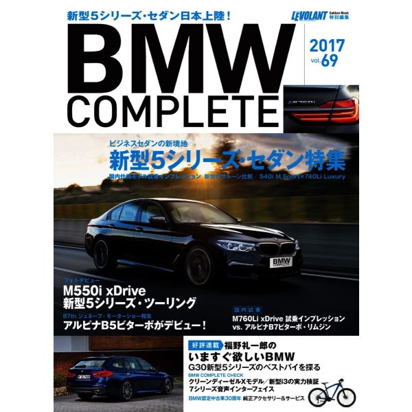 BMW COMPLETE(ビーエムダブリュー コンプリート) VOL.69 電子書籍版