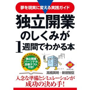 独立開業のしくみが1週間でわかる本 電子書籍版 / 高橋英明/新居智臣｜ebookjapan