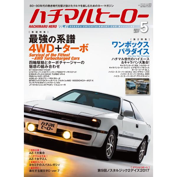 ハチマルヒーロー vol.41 電子書籍版 / ハチマルヒーロー編集部