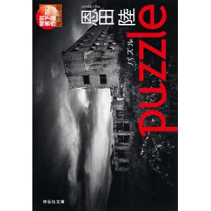 puzzle(パズル) 電子書籍版 / 恩田 陸｜ebookjapan