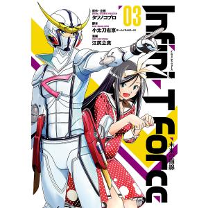 Infini-T Force (3) 未来の描線 電子書籍版｜ebookjapan