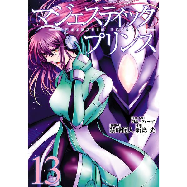 マジェスティックプリンス (13) 電子書籍版 / 企画・原作:創通/フィールズ 漫画構成:綾峰欄人...