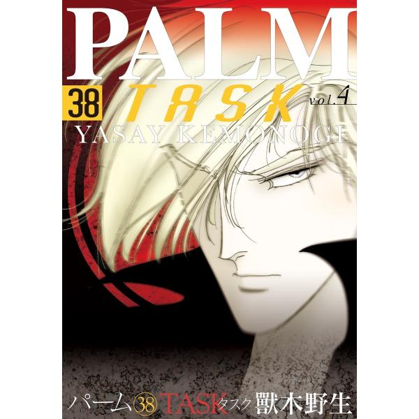 パーム (38) TASK vol.4 電子書籍版 / 獸木野生