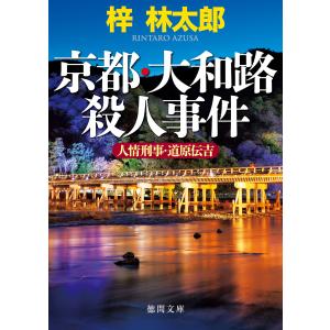 人情刑事・道原伝吉 京都・大和路殺人事件 電子書籍版 / 著:梓林太郎｜ebookjapan