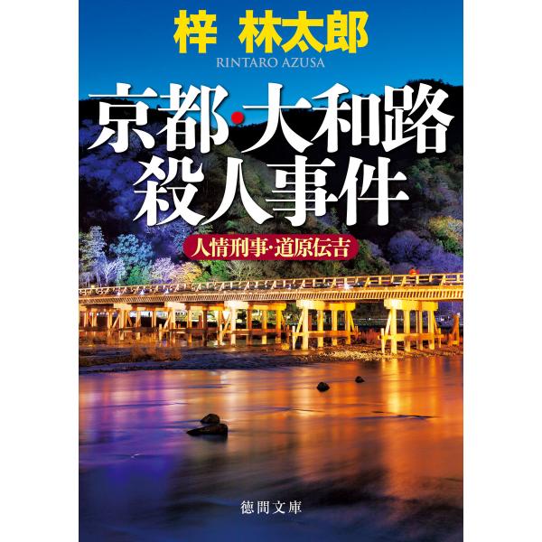 人情刑事・道原伝吉 京都・大和路殺人事件 電子書籍版 / 著:梓林太郎