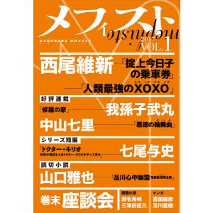 メフィスト 2017 VOL.1 電子書籍版 / 講談社 文芸第三出版部｜ebookjapan