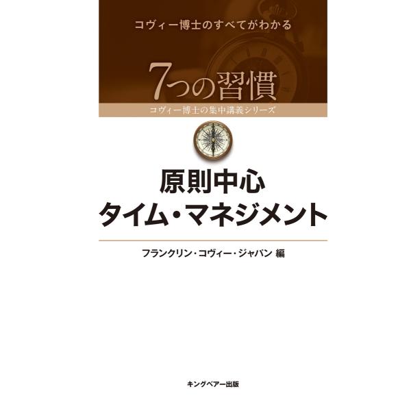 原則中心タイム・マネジメント 電子書籍版 / フランクリン・コヴィー・ジャパン
