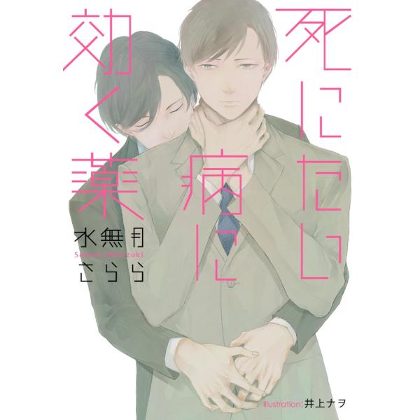 死にたい病に効く薬【イラスト付】 電子書籍版 / 水無月さらら/井上ナヲ