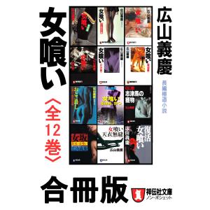 女喰い(全12巻)合冊版 電子書籍版 / 広山義慶｜ebookjapan