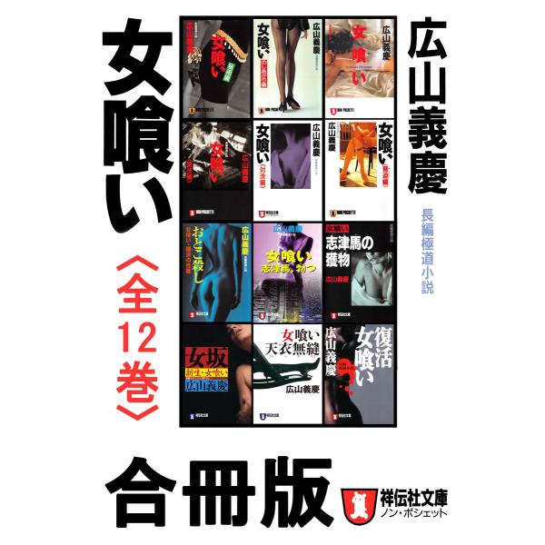 女喰い(全12巻)合冊版 電子書籍版 / 広山義慶