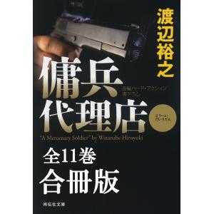 傭兵代理店(全11巻)合冊版 電子書籍版 / 渡辺裕之｜ebookjapan