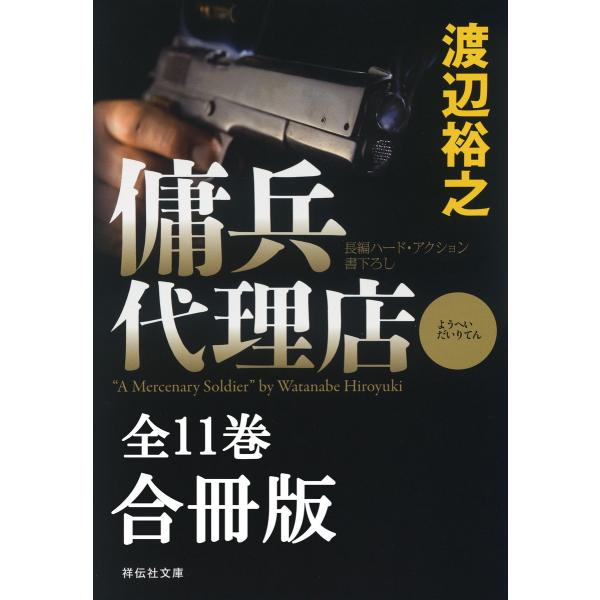 傭兵代理店(全11巻)合冊版 電子書籍版 / 渡辺裕之