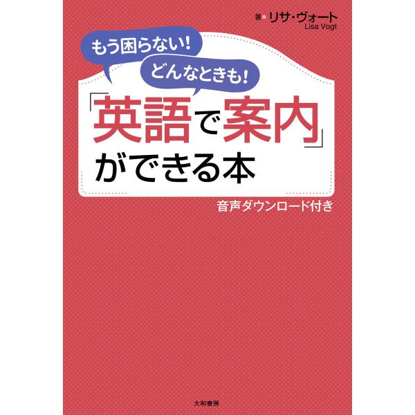 「英語で案内」ができる本 [音声ダウンロード付き] 電子書籍版 / リサ・ヴォート